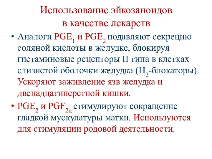 Использование эйкозаноидов в качестве лекарств Аналоги PGE1 и PGE2 подавляют секрецию