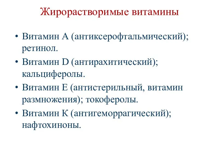 Жирорастворимые витамины Витамин А (антиксерофтальмический); ретинол. Витамин D (антирахитический); кальциферолы. Витамин