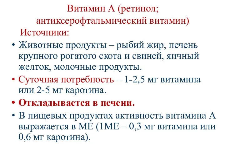 Витамин А (ретинол; антиксерофтальмический витамин) Источники: Животные продукты – рыбий жир,