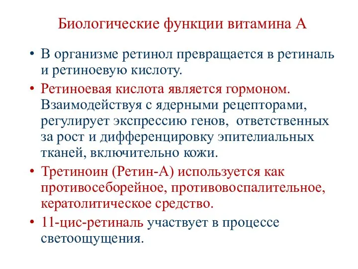 Биологические функции витамина А В организме ретинол превращается в ретиналь и