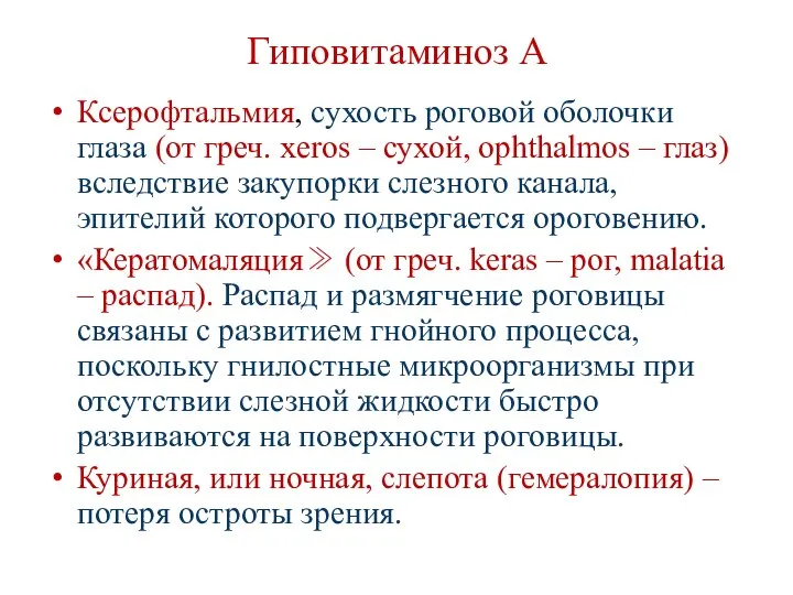 Гиповитаминоз А Ксерофтальмия, сухость роговой оболочки глаза (от греч. xeros –