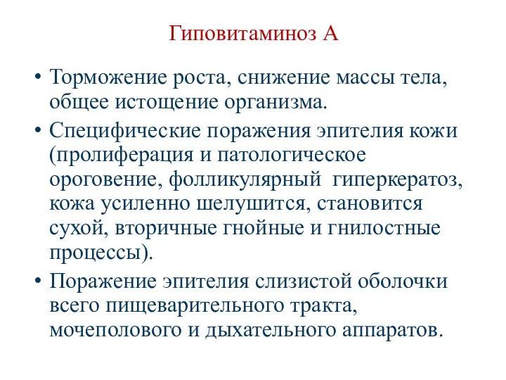 Гиповитаминоз А Торможение роста, снижение массы тела, общее истощение организма. Специфические