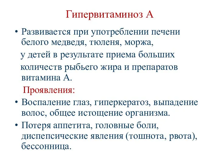 Гипервитаминоз А Развивается при употреблении печени белого медведя, тюленя, моржа, у