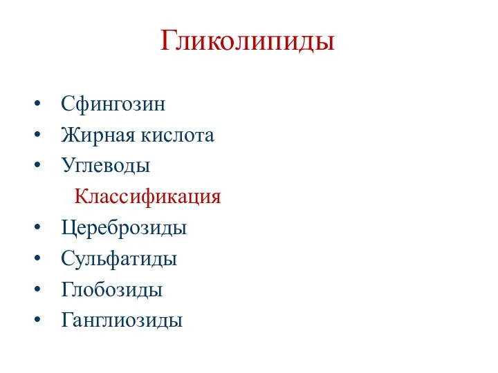 Гликолипиды Сфингозин Жирная кислота Углеводы Классификация Цереброзиды Сульфатиды Глобозиды Ганглиозиды