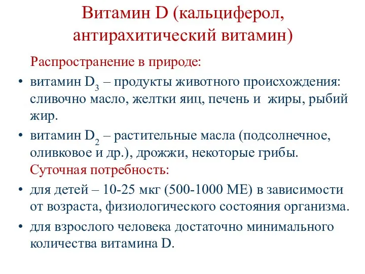 Витамин D (кальциферол, антирахитический витамин) Распространение в природе: витамин D3 –