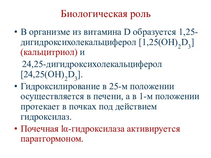 Биологическая роль В организме из витамина D образуется 1,25-дигидроксихолекальциферол [1,25(OH)2D3] (кальцитриол)