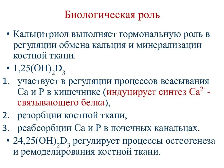 Биологическая роль Кальцитриол выполняет гормональную роль в регуляции обмена кальция и