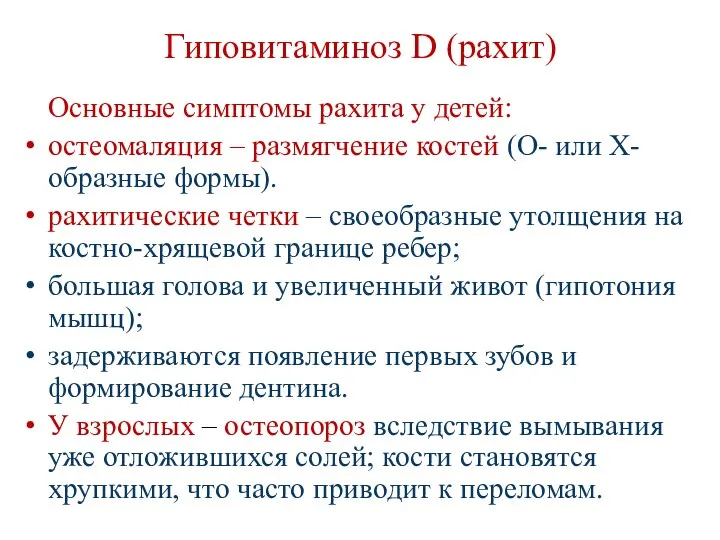 Гиповитаминоз D (рахит) Основные симптомы рахита у детей: остеомаляция – размягчение