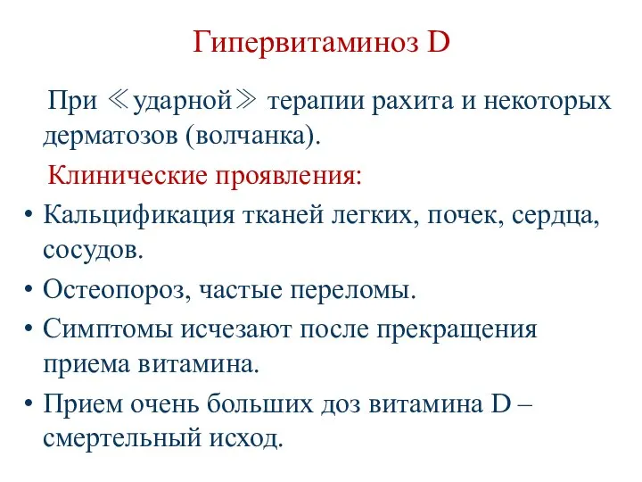 Гипервитаминоз D При ≪ударной≫ терапии рахита и некоторых дерматозов (волчанка). Клинические