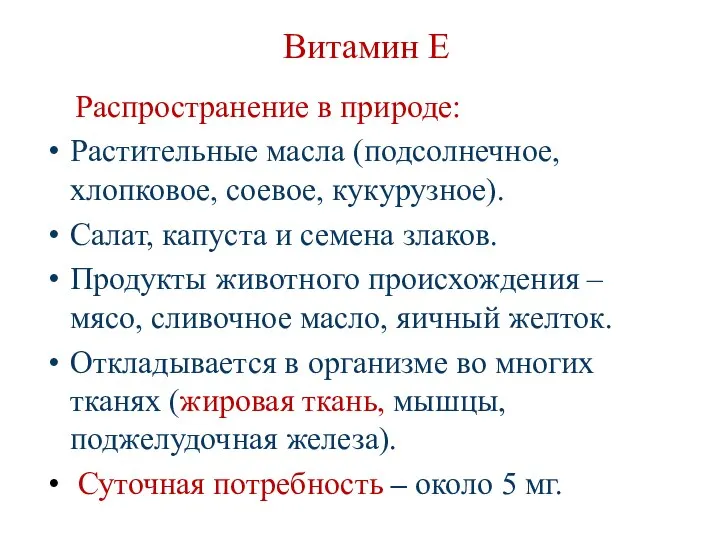 Витамин Е Распространение в природе: Растительные масла (подсолнечное, хлопковое, соевое, кукурузное).