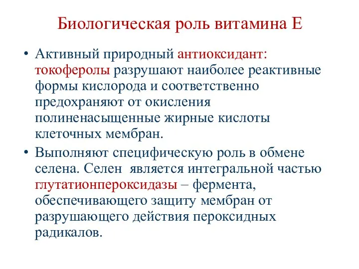 Биологическая роль витамина Е Активный природный антиоксидант: токоферолы разрушают наиболее реактивные