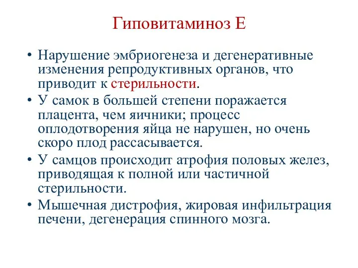 Гиповитаминоз Е Нарушение эмбриогенеза и дегенеративные изменения репродуктивных органов, что приводит