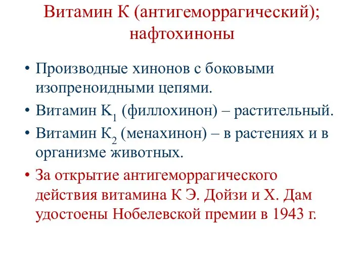 Витамин К (антигеморрагический); нафтохиноны Производные хинонов с боковыми изопреноидными цепями. Витамин