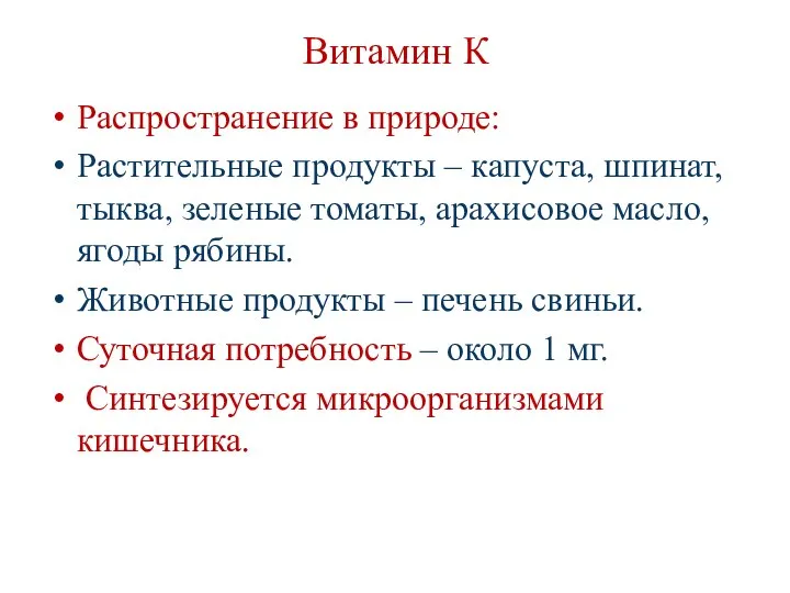 Витамин К Распространение в природе: Растительные продукты – капуста, шпинат, тыква,