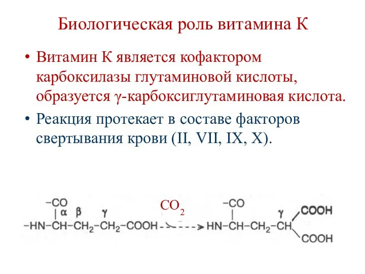 Биологическая роль витамина К Витамин К является кофактором карбоксилазы глутаминовой кислоты,