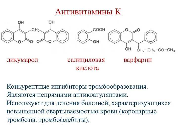 Антивитамины К дикумарол салициловая варфарин кислота Конкурентные ингибиторы тромбообразования. Являются непрямыми