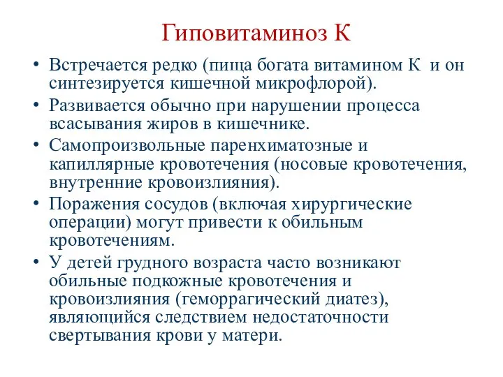 Гиповитаминоз К Встречается редко (пища богата витамином К и он синтезируется