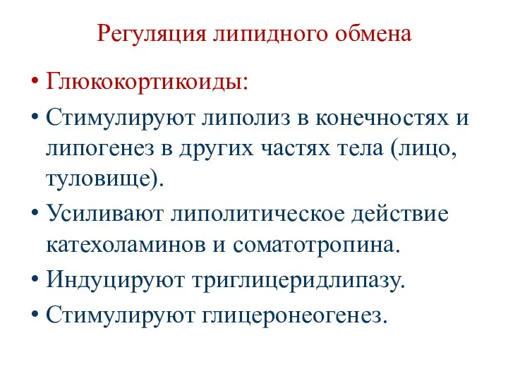 Регуляция липидного обмена Глюкокортикоиды: Стимулируют липолиз в конечностях и липогенез в