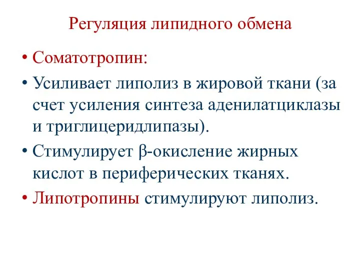 Регуляция липидного обмена Соматотропин: Усиливает липолиз в жировой ткани (за счет