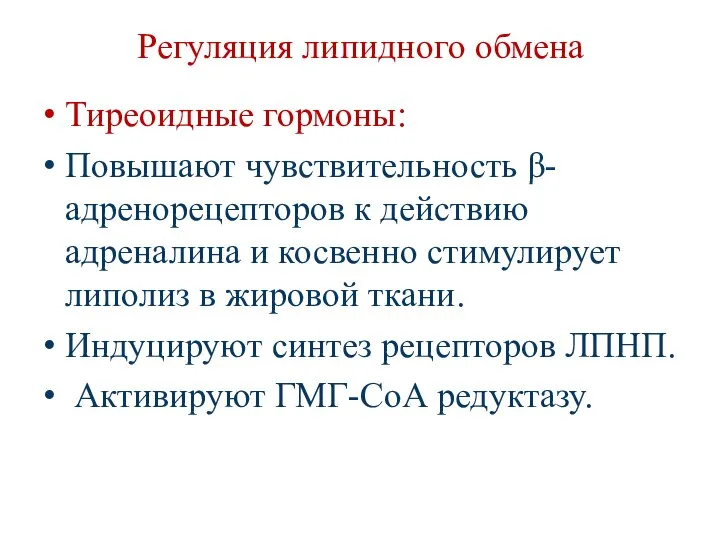 Регуляция липидного обмена Тиреоидные гормоны: Повышают чувствительность β-адренорецепторов к действию адреналина