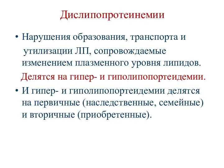 Дислипопротеинемии Нарушения образования, транспорта и утилизации ЛП, сопровождаемые изменением плазменного уровня