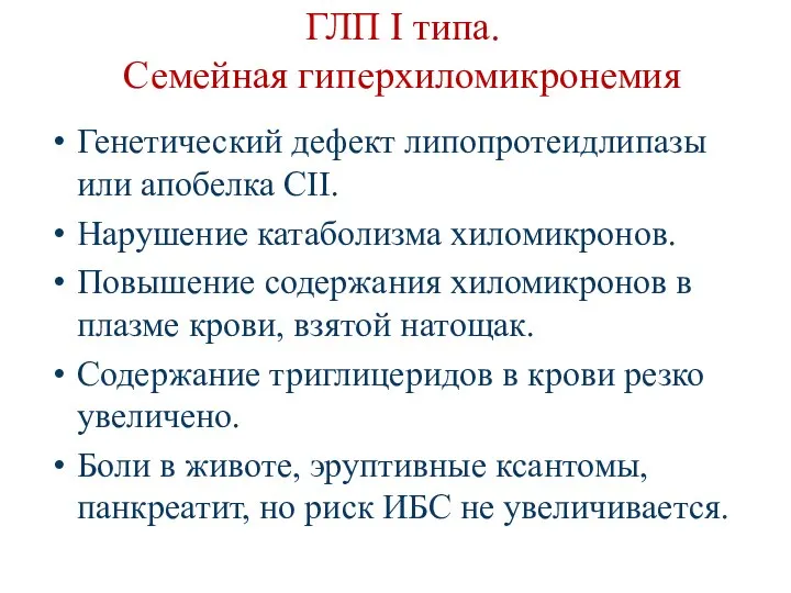 ГЛП I типа. Семейная гиперхиломикронемия Генетический дефект липопротеидлипазы или апобелка СII.