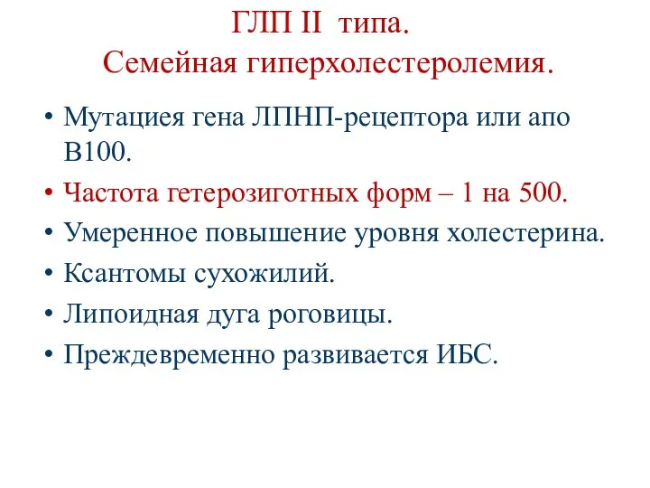 ГЛП II типа. Семейная гиперхолестеролемия. Мутациея гена ЛПНП-рецептора или апо В100.