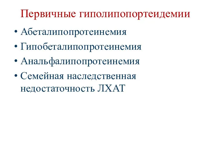 Первичные гиполипопортеидемии Абеталипопротеинемия Гипобеталипопротеинемия Анальфалипопротеинемия Семейная наследственная недостаточность ЛХАТ