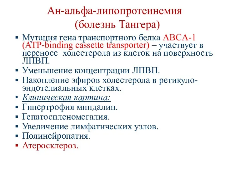 Aн-альфа-липопротеинемия (болезнь Тангера) Мутация гена транспортного белка ABCA-1 (ATP-binding cassette transporter)