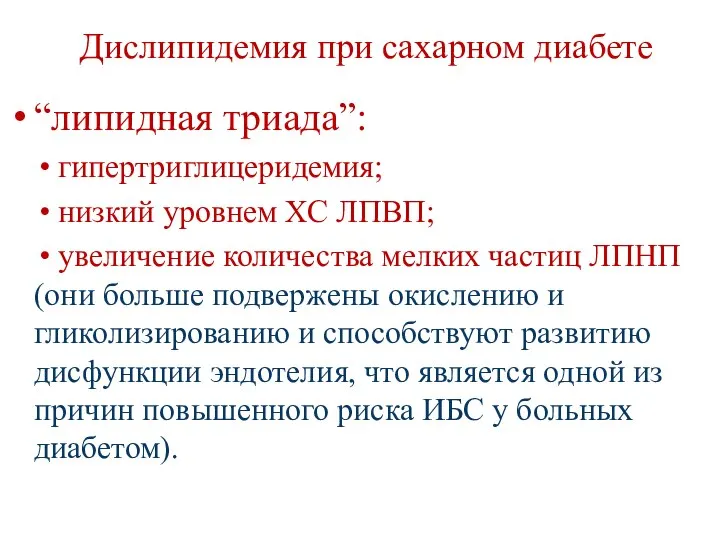 Дислипидемия при сахарном диабете “липидная триада”: • гипертриглицеридемия; • низкий уровнем