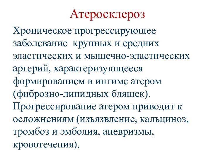 Атеросклероз Хроническое прогрессирующее заболевание крупных и средних эластических и мышечно-эластических артерий,