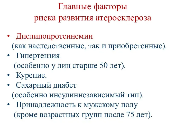 Главные факторы риска развития атеросклероза Дислипопротеинемии (как наследственные, так и приобретенные).