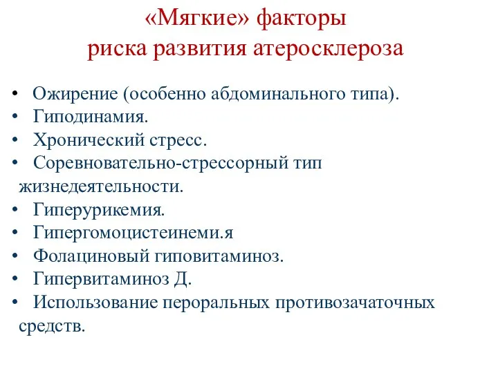 «Мягкие» факторы риска развития атеросклероза Ожирение (особенно абдоминального типа). Гиподинамия. Хронический