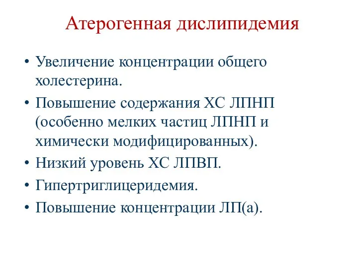 Атерогенная дислипидемия Увеличение концентрации общего холестерина. Повышение содержания ХС ЛПНП (особенно