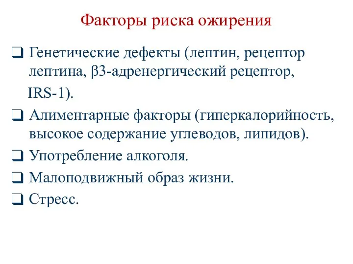 Факторы риска ожирения Генетические дефекты (лептин, рецептор лептина, β3-адренергический рецептор, IRS-1).