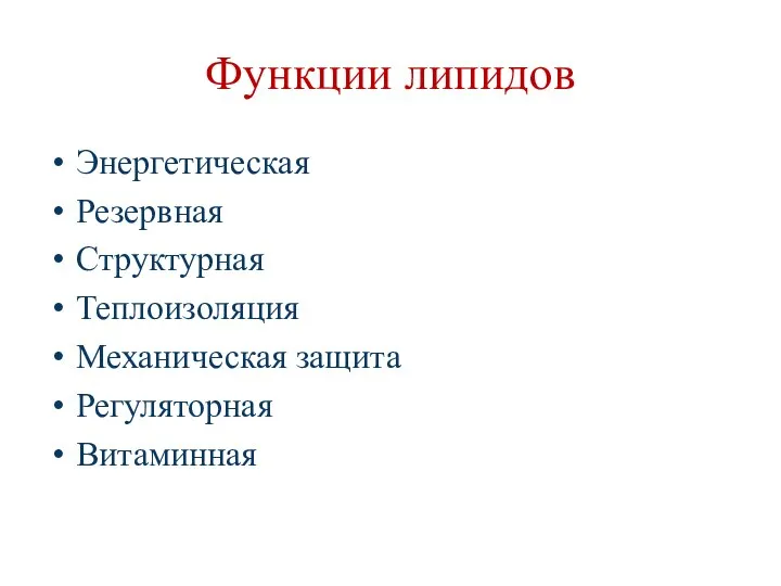 Функции липидов Энергетическая Резервная Структурная Теплоизоляция Механическая защита Регуляторная Витаминная