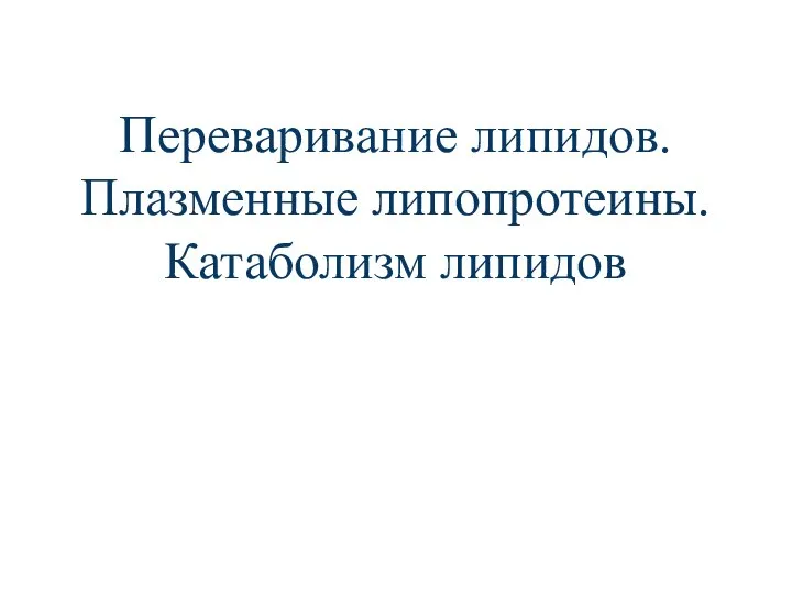 Переваривание липидов. Плазменные липопротеины. Катаболизм липидов