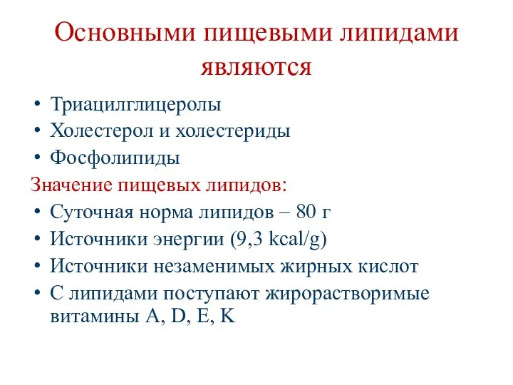 Основными пищевыми липидами являются Триацилглицеролы Холестерол и холестериды Фосфолипиды Значение пищевых