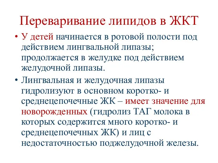 Переваривание липидов в ЖКТ У детей начинается в ротовой полости под