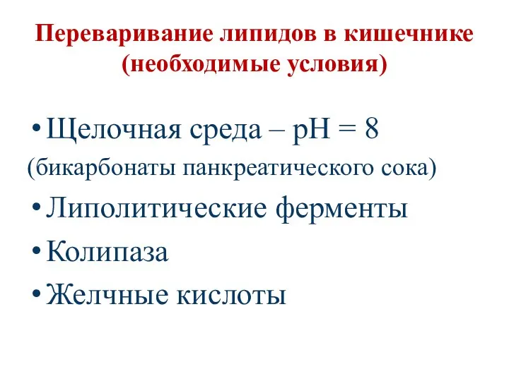 Переваривание липидов в кишечнике (необходимые условия) Щелочная среда – рН =