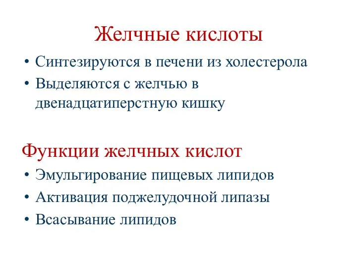 Желчные кислоты Синтезируются в печени из холестерола Выделяются с желчью в