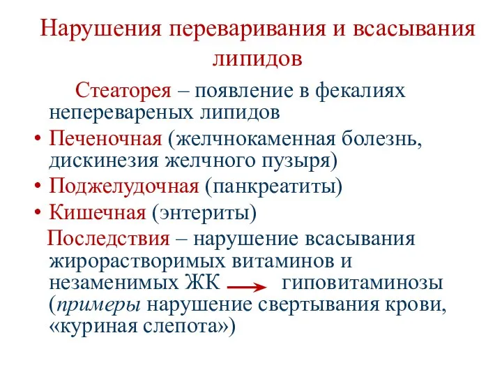 Нарушения переваривания и всасывания липидов Стеаторея – появление в фекалиях неперевареных