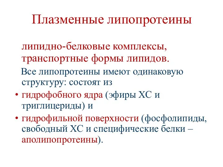 Плазменные липопротеины липидно-белковые комплексы, транспортные формы липидов. Все липопротеины имеют одинаковую