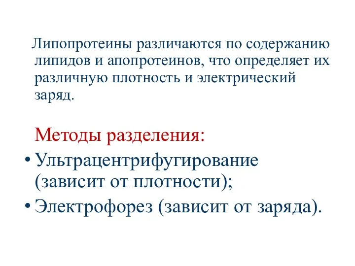 Липопротеины различаются по содержанию липидов и апопротеинов, что определяет их различную