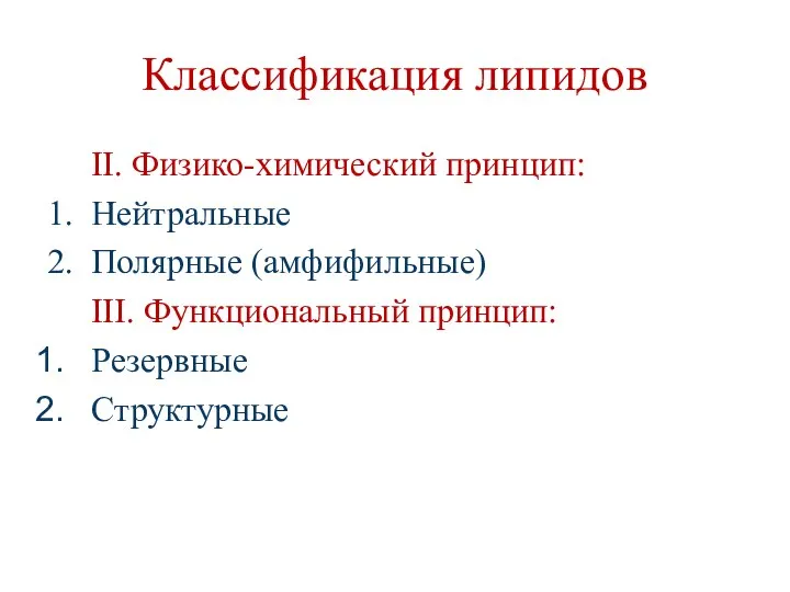 Классификация липидов II. Физико-химический принцип: 1. Нейтральные 2. Полярные (амфифильные) III. Функциональный принцип: Резервные Структурные