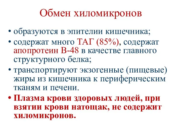 Обмен хиломикронов образуются в эпителии кишечника; содержат много ТАГ (85%), содержат