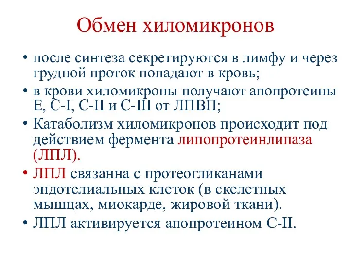 Обмен хиломикронов после синтеза секретируются в лимфу и через грудной проток