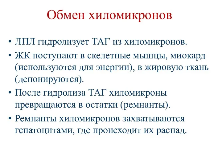 Обмен хиломикронов ЛПЛ гидролизует ТАГ из хиломикронов. ЖК поступают в скелетные