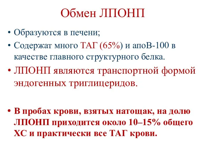 Обмен ЛПОНП Образуются в печени; Содержат много ТАГ (65%) и апоВ-100