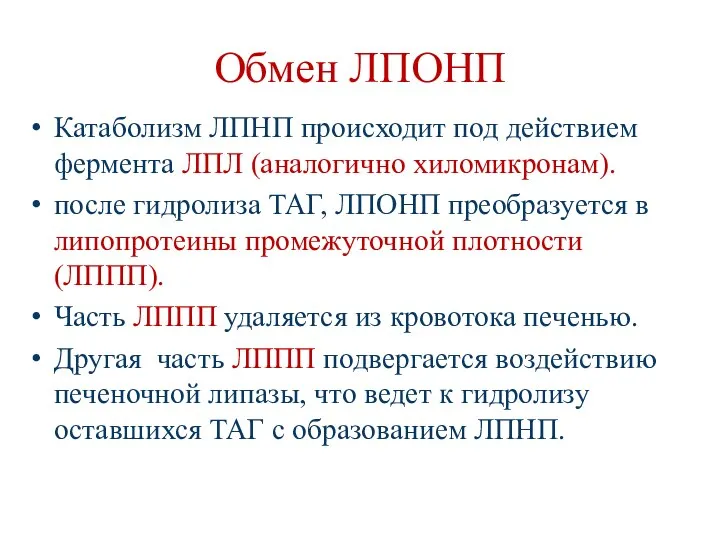 Обмен ЛПОНП Катаболизм ЛПНП происходит под действием фермента ЛПЛ (аналогично хиломикронам).